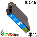 プリンターインク epson icc46 ( シアン ) ( ic4cl46 対応 ) ( 関連： icbk46 icc46 icm46 icy46 ) ( 互換インクカー…