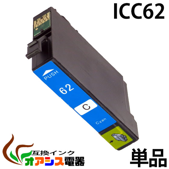 プリンターインク epson icc62 ( シアン ) ( ic4cl6162 対応 ) ( 関連： icbk62 icbk61 icc62 icm62 icy62 ) ( 互換インクカートリッジ ) ( ic付 残量表示ok ) qq