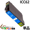 プリンターインク epson icc62 ( シアン ) ( ic4cl6162 対応 ) ( 関連： icbk62 icbk61 icc62 icm62 icy62 ) ( 互換インクカートリッジ..