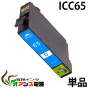 プリンターインク epson icc65 ( シアン ) ( ic4cl6165 対応 ) ( 関連： icbk65 icbk61 icc65 icm65 icy65 ) ( 互換インクカートリッジ ) ( ic付 残量表示ok ) qq