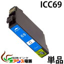 プリンターインク epson icc69 ( シアン ) ic4cl69 対応 ( icbk69l icc69 icm69 icy69 ) ( 互換インク ) 対応機種：px-535f px-505f px-105 px-436a px-435a px-405a px-046a px-045a px-437a px-047a ( ic付 残量表示ok ) qq