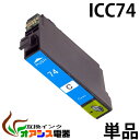 プリンターインク epson ic74 icc74 シアン ( エプソン互換インク ) ( icチップ付 ) epson 中身 ( icc74 ) 対応機種:p...