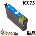 プリンターインク epson ic75 icc75 シアン 増量 ( エプソン互換インク ) ( icチップ付 ) epson 中身 ( icc75 ) 対応機...