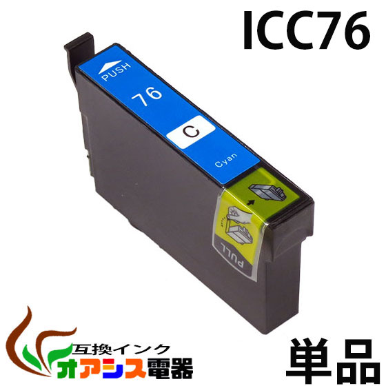 プリンターインク epson ic76 icc76 シアン 増量 ( エプソン互換インク ) ( icチップ付 ) epson 中身 ( icc76 ) 対応機種：px-m5040f px-m5041f px-s5040 ( ic付 残量表示ok ) qq