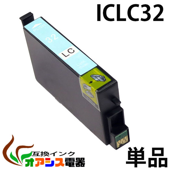 プリンターインク epson iclc32 ( ライトシアン ) ( ic6cl32 対応 ) ( 関連： icbk32 icc32 icm32 icy32 iclc32 iclm…