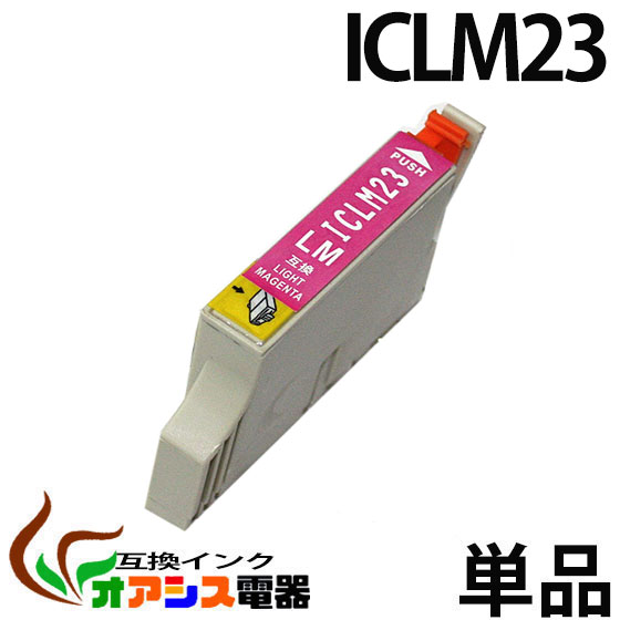 プリンターインク epson iclm23 ( ライトマゼンタ ) ( ic8cl23 対応 ) ( 関連： icbk23 icc23 icm23 icy23 iclc23 iclm23 icgy23 icmb23 ) ( 互換インクカートリッジ ) ( ic付 残量表示ok ) qq