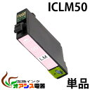 プリンターインク epson iclm50 ライトマゼンタ 単品 インク インキ ic6cl50 IC6CL50 対応 互換インクカートリッジ i…