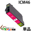 プリンターインク epson icm46 ( マゼンタ ) ( ic4cl46 対応 ) ( 関連： icbk46 icc46 icm46 icy46 ) ( 互換インクカートリッジ ) ( ic付 残量表示ok ) qq