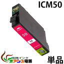 プリンターインク epson icm50 マゼンタ 単品 インク インキ IC6CL50 ic6cl50 対応 互換インクカートリッジ ic付 残…