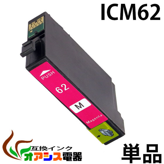 プリンターインク epson icm62 ( マゼンタ ) ( ic4cl6162 対応 ) ( 関連： icbk62 icbk61 icc62 icm62 icy62 ) ( 互換インクカートリッジ ) ( ic付 残量表示ok ) qq