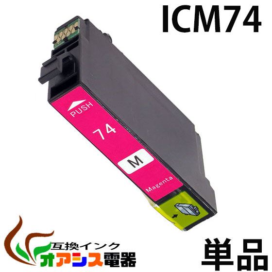 プリンターインク epson ic74 icm74 マゼンタ ( エプソン互換インク ) ( icチップ付 ) epson 中身 ( icm74 ) 対応機種：px-m5041f px-m5040f px-s5040 px-m741f px-m740f px-s740 ( ic付 残量表示ok ) qq