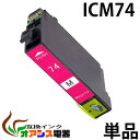 プリンターインク epson ic74 icm74 マゼンタ ( エプソン互換インク ) ( icチップ付 ) epson 中身 ( icm74 ) 対応機種:...