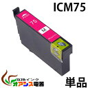 プリンターインク epson ic75 icm75 マゼンタ 増量 ( エプソン互換インク ) ( icチップ付 ) epson 中身 ( icm75 ) 対応...