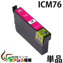 プリンターインク epson ic76 icm76 マゼンタ 増量 ( エプソン互換インク ) ( icチップ付 ) epson 中身 ( icm76 ) 対応...