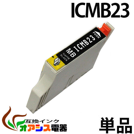 プリンターインク epson icmb23 ( マットブラック ) ( ic8cl23 対応 ) ( 関連： icbk23 icc23 icm23 icy23 iclc23 iclm23 icgy23 icmb23 ) ( 互換インクカートリッジ ) ( ic付 残量表示ok ) qq