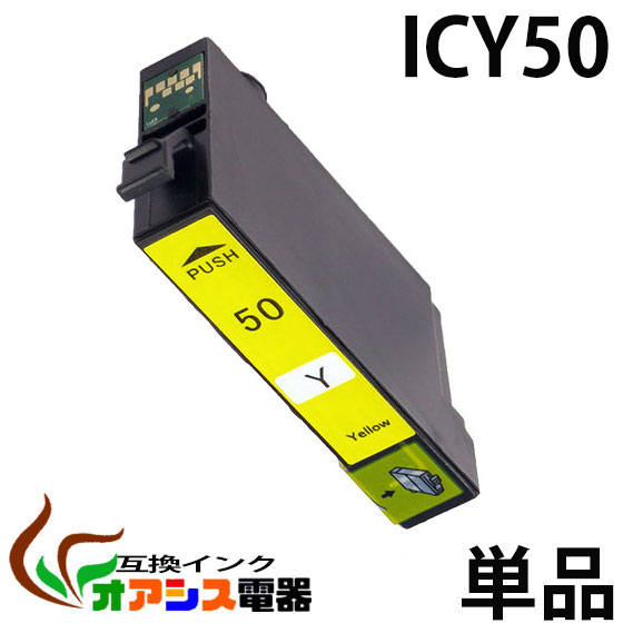 プリンターインク epson icy50 イエロー 単品 インク インキ IC6CL50 ic6cl50 対応 互換インクカートリッジ ic付 残量表示ok 関連：icbk50 icc50 icm50 icy50 iclc50 iclm50