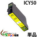 プリンターインク epson icy50 イエロー 単品 インク インキ IC6CL50 ic6cl50 対応 互換インクカートリッジ ic付 残…