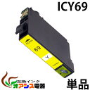 プリンターインク epson icy69 ( イェロー ) ic4cl69 対応 ( icbk69l icc69 icm69 icy69 ) ( 互換インク ) 対応機種：px-535f px-505f px-105 px-436a px-435a px-405a px-046a px-045a px-437a px-047a ( ic付 残量表示ok ) qq