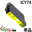 プリンターインク epson ic74 icy74 イエロー ( エプソン互換インク ) ( icチップ付 ) epson 中身 ( icy74 ) 対応機種:...