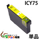 プリンターインク epson ic75 icy75 イエロー 増量 ( エプソン互換インク ) ( icチップ付 ) epson 中身 ( icy75 ) 対応...