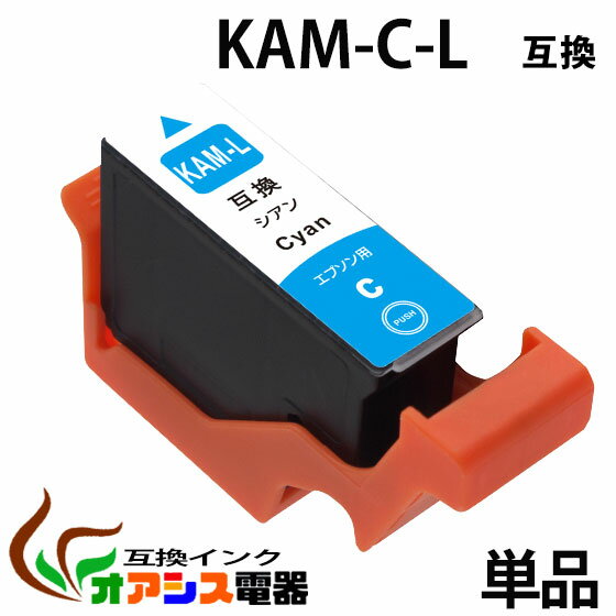 KAM-C-L 単品 シアン 【増量版】KAM-C 