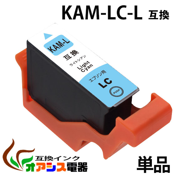 KAM-LC-L 単品 ライトシアン 【増量版