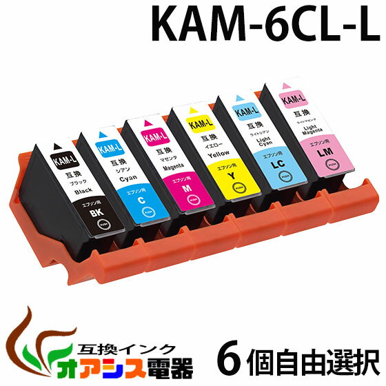 KAM-6CL-L 6個自由選択【増量版】エプソン 互換インクカートリッジ エプソンプリンター対応 『互換インク/1年保証/増量/残量表示/個包..