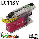 プリンターインク （BR社） LC113M マゼンタ単品 ( 純正互換 ) ( 関連： LC113BK LC113C LC113M LC113Y LC113-4pk LC1134pk ) 対応機種：MFC-J6975CDWM FC-J6970CDW MFC-J6770CDW MFC-J6570CDW ( IC付 残量表示 ) qq