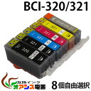 プリンターインク CANON BCI-321 320 【メール便送料無料】 8個自由選択 BCI-321 320 5MP 対応 BCI-321BK BCI-321C BCI-321M BCI-321Y BCI-320PGBK  互換インクカートリッジ qq
