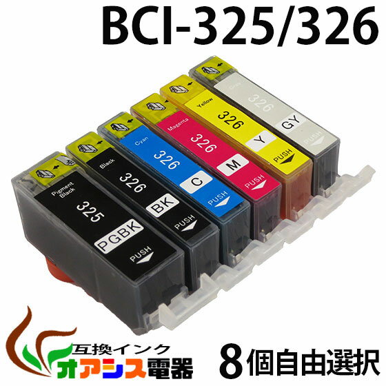 プリンターインク CANON BCI-326 325 【メール便送料無料】 8個自由選択 ( BCI-326 325 5MP BCI-326 325 6MP 対応 BCI-326BK BCI-326C BCI-326M BCI-326Y BCI-325PGBK ) ( 互換インクカートリッジ ) qq