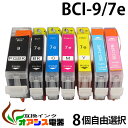 プリンターインク CANON BCI-7e 9BK 【メール便送料無料】 8個自由選択 BCI-7E 9 5MP 対応 BCI-9BK BCI-7eBK BCI-7eC BCI-7eM BCI-7eY BCI-7ePC BCI-7ePM  互換インクカートリッジ qq