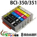 BCI-351XL 350XL 増量版 【メール便送料無料】 8個自由選択 ( BCI-351XL 350XL 5MP BCI-351XL 350XL 6MP ...