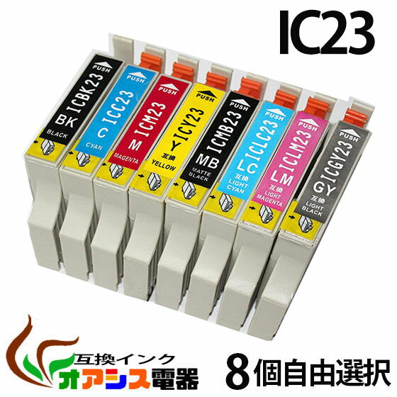 プリンターインク epson ic23 【メール便送料無料】 8個自由選択 ic8cl23 対応 ( icbk23 icc23 icm23 icy23 iclc23 iclm23 icgy23 icmb23 ) ( 互換インクカートリッジ ) ( ic付 残量表示ok ) qq