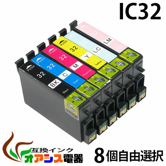 プリンターインク epson ic32 8個自由選択 ic6cl32 対応 icbk32 icc32 icm32 icy32 iclc32 iclm32 互換インクカートリッジ ic付 残量表示ok メール便送料無料 qq