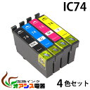プリンターインク ic74 ic4cl74 4色セット ( 【メール便送料無料】 ) 中身 ( icbk74 icc74 icm74 icy74 ) ( 互換イ...
