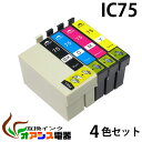 プリンターインク ic75 ic4cl75 4色セット 増量 ( 【送料無料】 ) 中身 ( icbk75 icc75 icm75 icy75 ) ( 互換イン...