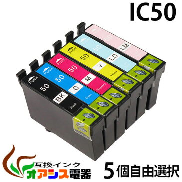 プリンターインク epson ic50 5個自由選択 IC6CL50 ic6cl50 対応 互換インクカートリッジic付 残量表示ok (icbk50 icc50 icm50 icy50 iclc50 iclm50) メール便 送料無料