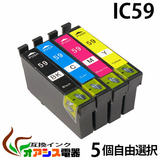 プリンターインク epson ic59 【メール便送料無料】 5個自由選択 ic4cl59 対応 ( icbk59 icc59 icm59 icy59 ) ( 互換インクカートリッジ ) ( ic付 残量表示ok ) qq