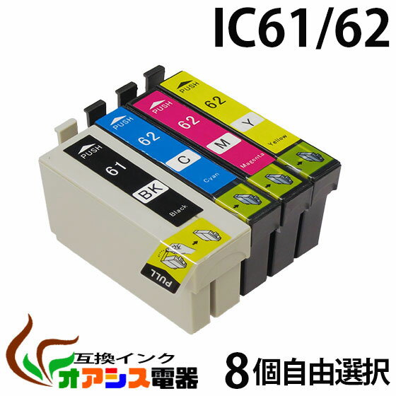 プリンターインク epson ic61 【メール便送料無料】 8個自由選択 ic4cl61 対応 ( icbk61 icc62 icm62 icy62 ) ( 互換インクカートリッジ ) ( ic付 残量表示ok ) qq