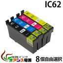 プリンターインク epson ic62 【メール便送料無料】 8個自由選択 ic4cl62 対応 ( icbk62 icc62 icm62 icy62 ) ( 互換…