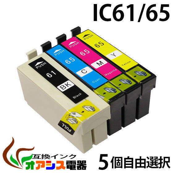 プリンターインク epson ic61 【メール便送料無料】 5個自由選択 ic4cl65 対応 ( icbk61 icc65 icm65 icy65 ) ( 互換インクカートリッジ ) ( ic付 残量表示ok ) qq