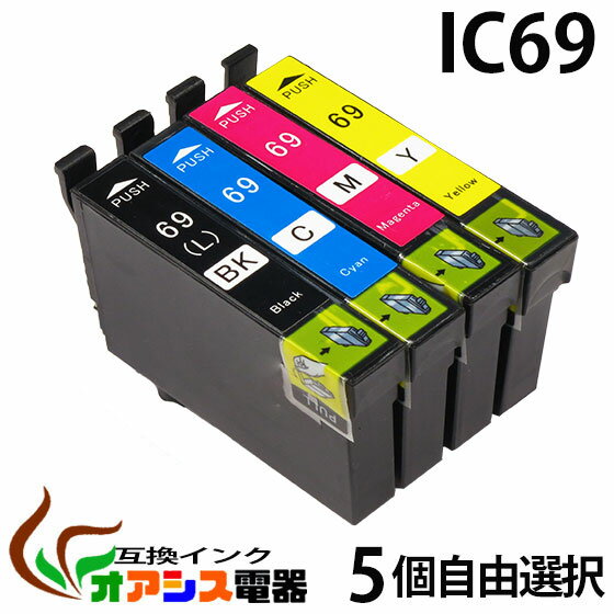 プリンターインク ic69 【メール便送料無料】 5個自由選択 ic4cl69 対応 ( icbk69l icc69 icm69 icy69 ) ( 互換インク ) 対応機種：px-535f px-505f px-105 px-436a px-435a px-405a px-046a px-045a px-437a px-047a qq