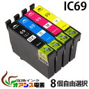 プリンターインク epson ic69 【メール便送料無料】 8個自由選択 ic4cl69 対応 ( icbk69l icc69 icm69 icy69 ) ( 互…