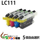 プリンターインク 【メール便送料無料】 ( 純正互換 ) BR社 ( ) lc111 5個自由選択 ( lc111bk lc111c lc111m lc111y...