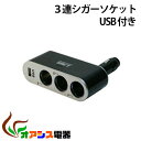 ( 相性保証付 NO:A-B-11 ) 車載 シガーソケット 3ポート USB付き 車内電源 qq