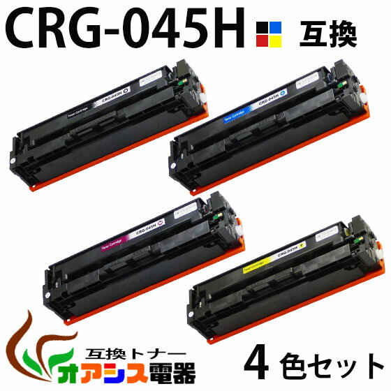 【送料無料】CRG-045H 4色セット （BK/C