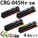 【送料無料】CRG-045H 4色セット (BK/C/M/Y) 内容:CRG-045HBLK・CRG-045HCYN・CRG-045HMAG・CRG-045HY...