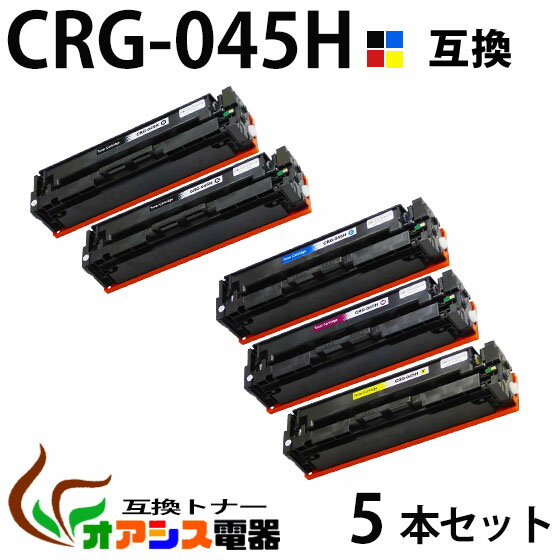 【送料無料】CRG-045H 4色+黒1本セット