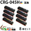 【送料無料】CRG-045H 4色・2セット 8本 内容:CRG-045HBLK*2・CRG-045HCYN*2・CRG-045HMAG*2・CRG-045HY...