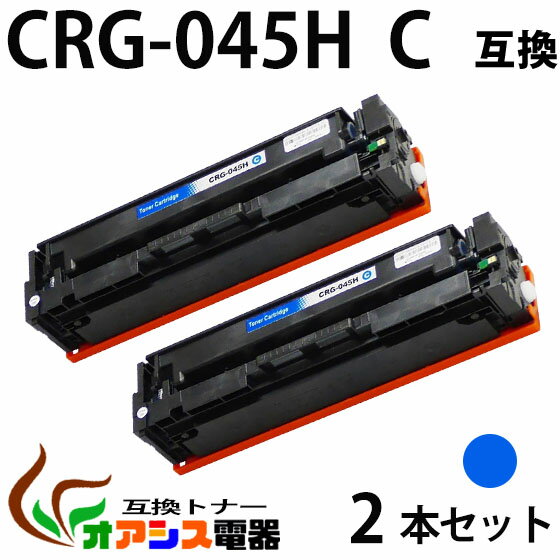 【送料無料】CRG-045H C　2本セット シ